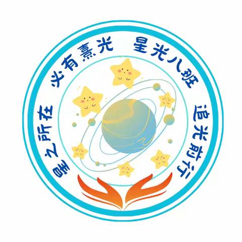 星光所在  熠熠生辉——广东韶关实验中学2024年核心素养提升营星光8班第三期日报