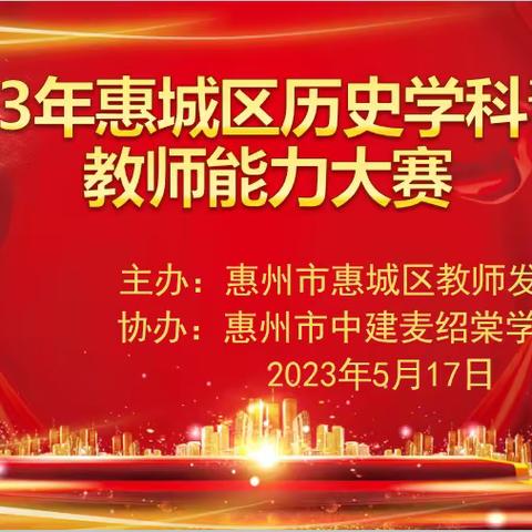 汇聚青春新力量，三尺讲台绽芳华——惠城区2023年历史学科青年教师能力大赛顺利举行