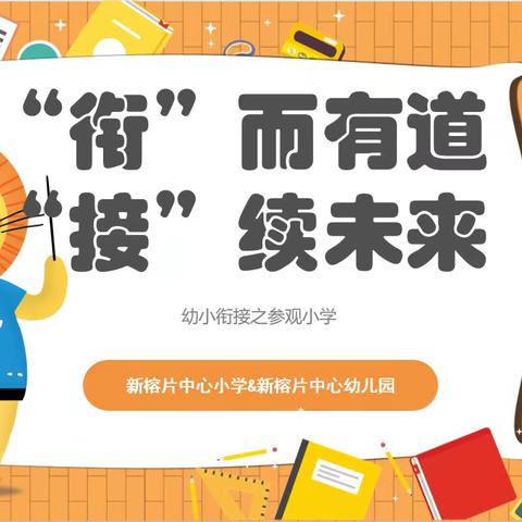 “衔”而有道，“接”续未来——新榕片中心幼儿园幼小衔接之参观小学