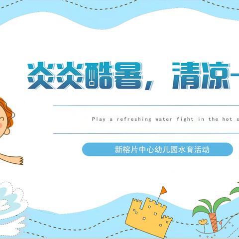 “炎炎酷暑，清凉一仗”——新榕片中心幼儿园水育活动