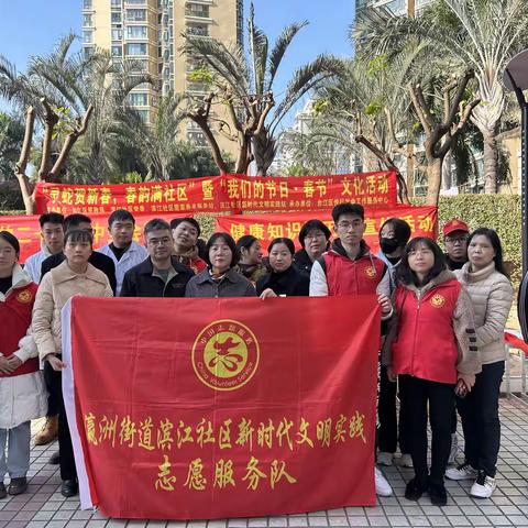 【滨江社区新时代文明实践站】“灵蛇贺新春，春韵满社区”暨“我们的节日·春节”系列活动