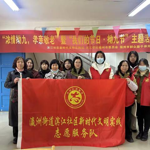 【瀛洲街道滨江社区】“浓情拗九,孝亲敬老”暨“我们的节日·拗九节”主场活动