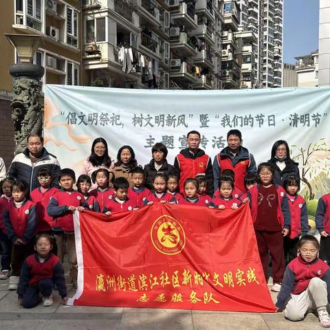 【瀛洲街道滨江社区新时代文明实践站】“倡文明祭祀，树文明新风”暨“我们的节日·清明节”主题宣传活动