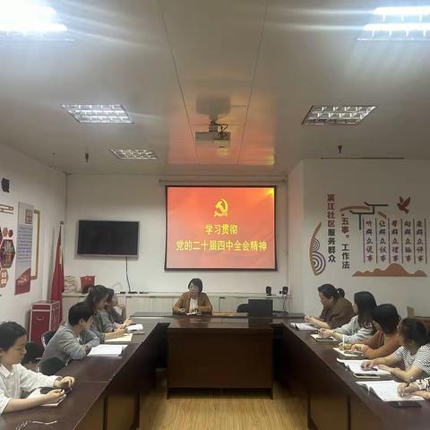 【滨江社区新时代文明实践站】学习贯彻落实党的二十届四中全会精神