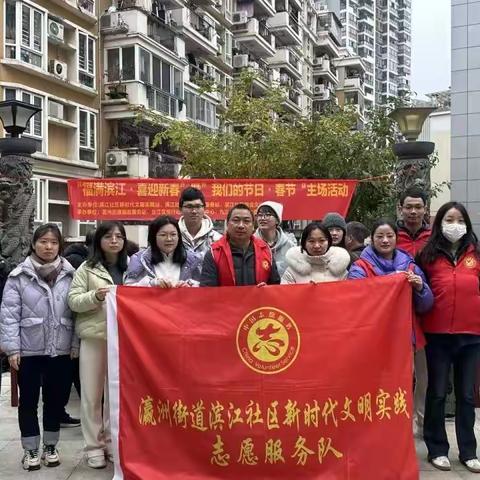 【滨江社区新时代文明实践站】“福满滨江·喜迎新春”暨“我们的节日·春节”主场活动