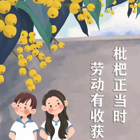 枇杷正当时 劳动有收获——顺安中心小学枇杷节劳动主题实践活动