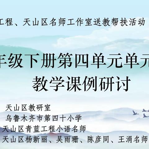 天山区青蓝工程、天山区名师工作室送教帮扶活动———五年级下册第四单元单元整组教学课例研讨