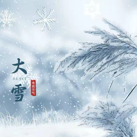 幼儿园大雪节气活动：萌娃玩转冬日乐趣