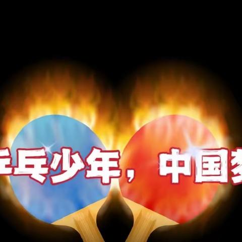 【滕南中学】激情飞扬  “乒”出精彩 2024年“奔跑吧·少年”滕州市第一届中小学生运动会乒乓球比赛纪实