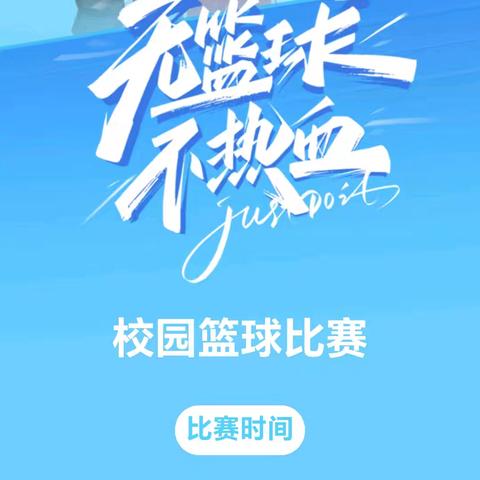 【滕南中学】奔跑吧 · 少年 迎“篮”而上——滕南中学八年级校园班级篮球联赛