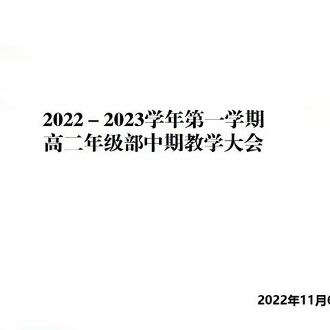 2022－2023学年第一学期 高二年级部中期教学大会