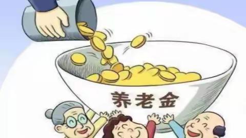 【分行营业部】个人养老金，你想了解的都在这