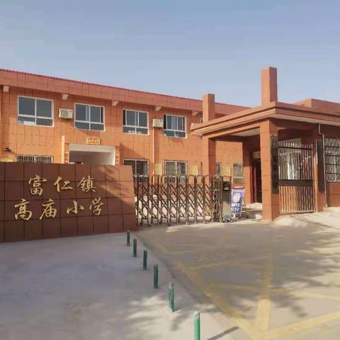 富仁镇高庙小学2024年秋季新生入学公告