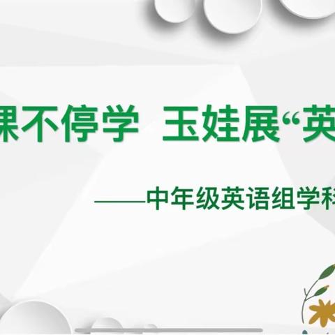 停课不停学，玉娃展“英”才——瑞锦小学中年级英语组学科活动