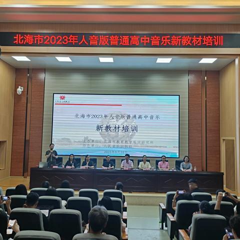 2023年北海市音乐学科新教材培训