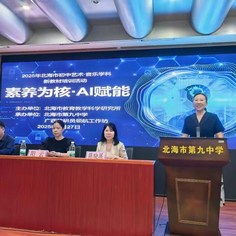 桂韵和声扬新曲 AI赋能教材新 ——2025年北海市初中音乐新教材“歌唱”教学培训活动