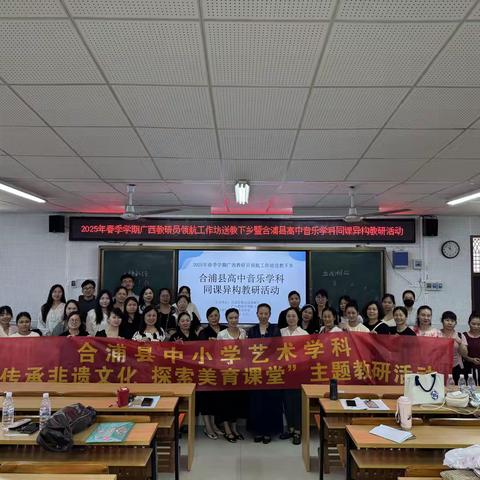 同课绽风彩，异构谱新章 ——合浦县高中音乐学科同课异构教研活动