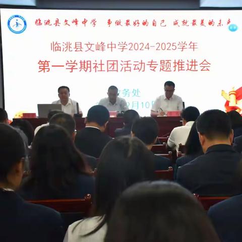 多彩社团  全新启航——临洮县文峰中学2024-2025学年第一学期社团活动专题推进会