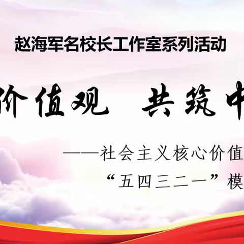 行远自迩和融共进 踔厉奋发再启新程——赵海军杰出校长工作室线上主题讲座