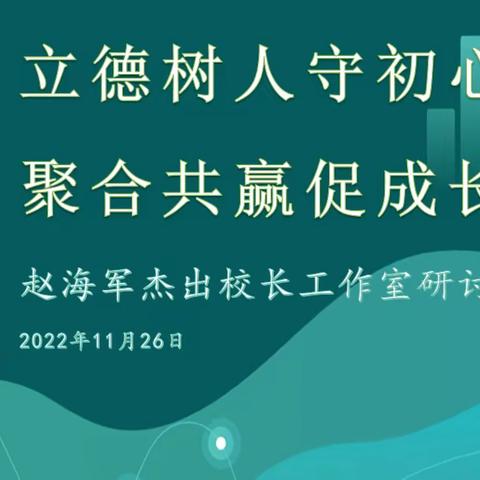 立德树人守初心   聚合共赢促成长——赵海军杰出校长工作室线上研讨交流纪实