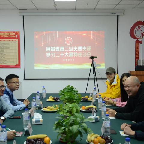 民革省直二总支四支部召开学习二十大精神座谈会