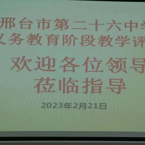 教学评估添动力，专家指导促提升——信都区教育局到邢台市第二十六中学开展教学评估工作