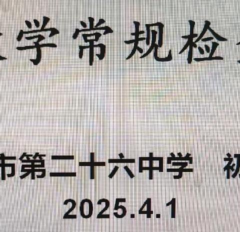 春耕细作，匠心育人——邢台市第二十六中学初中部教学常规检查纪实