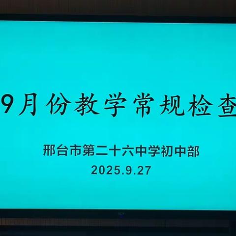 以查促优，赋能成长——初中部九月份教学常规检查工作