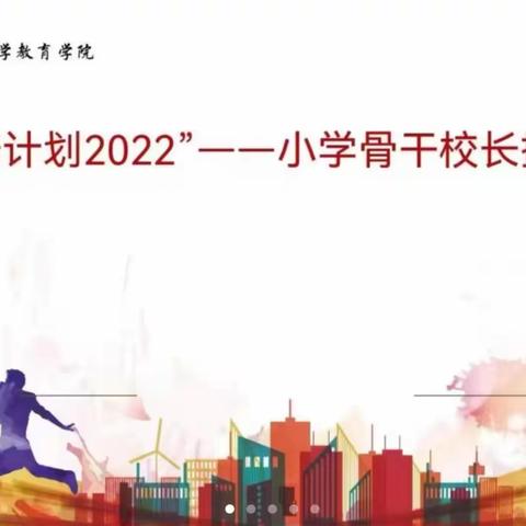 ”国培计划2022“———小学骨干校长提升培训