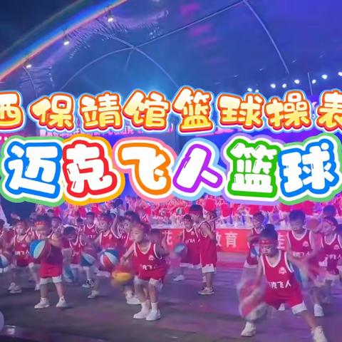 燃爆青春！迈克飞人湘西保靖馆100+小飞人们篮球操表演，场面炸裂！
