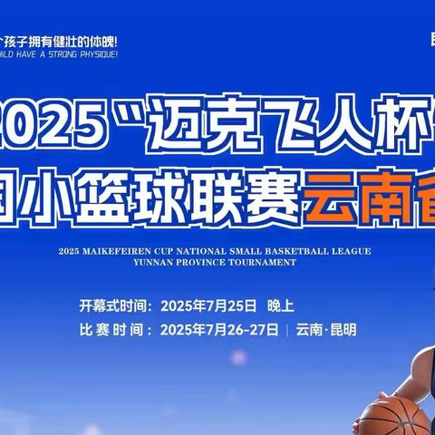 热血不散场，成长不停步！2025迈克飞人杯云南省赛圆满落幕！全国总决赛再见！