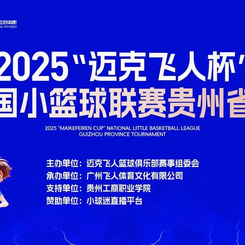 小篮球大梦想！2025迈克飞人杯贵州省赛，开幕式震撼上演！