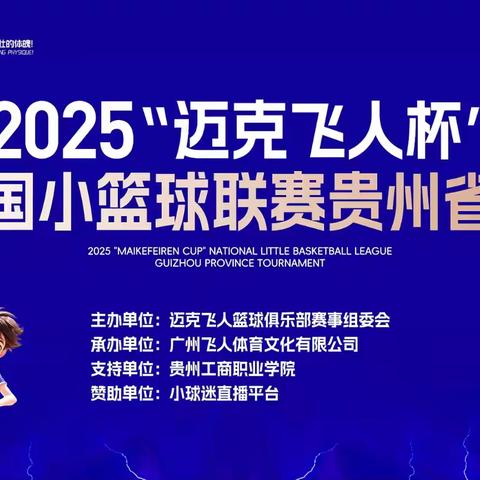 2025迈克飞人杯贵州省赛圆满落幕！为每一位小勇者点赞！你们都是最棒的！