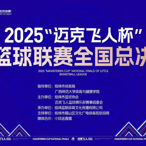 用实力与激情点燃这个夏天！2025迈克飞人杯全国总决赛圆满落幕！