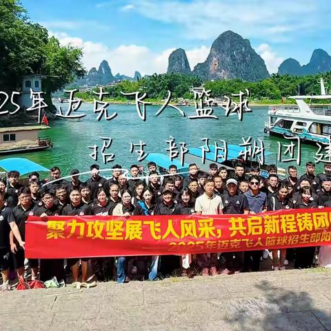 聚力攻坚展飞人风采，共启新程铸团队辉煌。2025年迈克飞人篮球招生铁军广西桂林阳朔团建行！