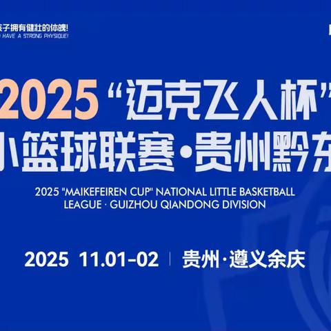 为荣耀而战，2025秋季迈克飞人杯黔东赛区圆满落幕！