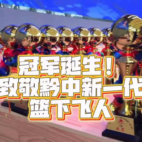 为每一位篮球少年喝彩，你们真棒！迈克飞人杯黔中赛区圆满落幕！