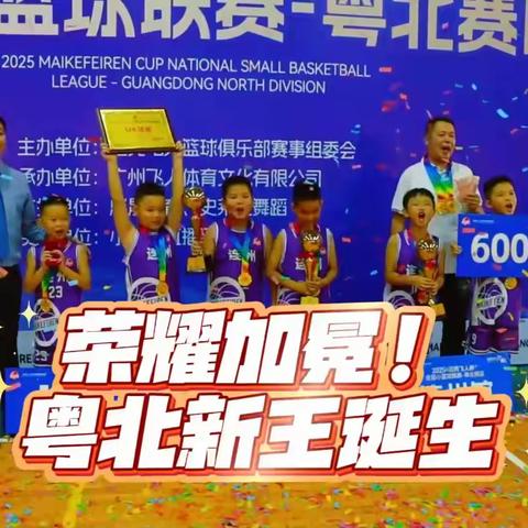 我的篮球我做主！2025秋季迈克飞人杯粤北赛区，荣耀收官！