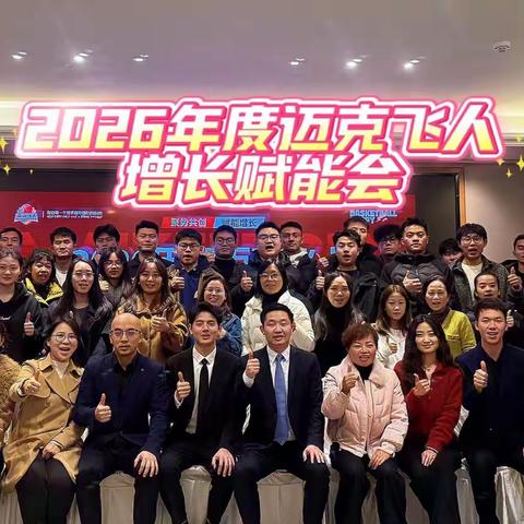 风雨同舟，聚力同行！迈克飞人2026年度增长赋能会·贵阳站圆满收官