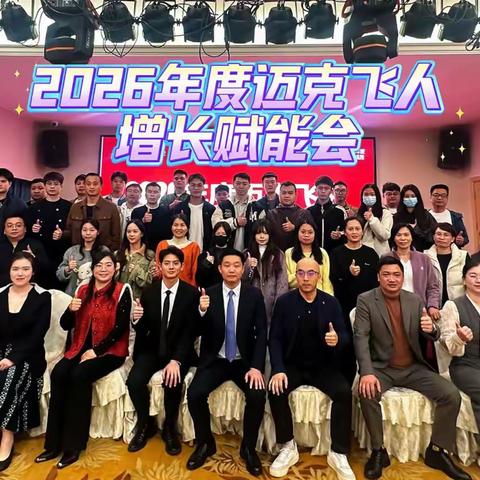 聚势共创，赋能增长！迈克飞人2026年度增长赋能会南宁站圆满落幕