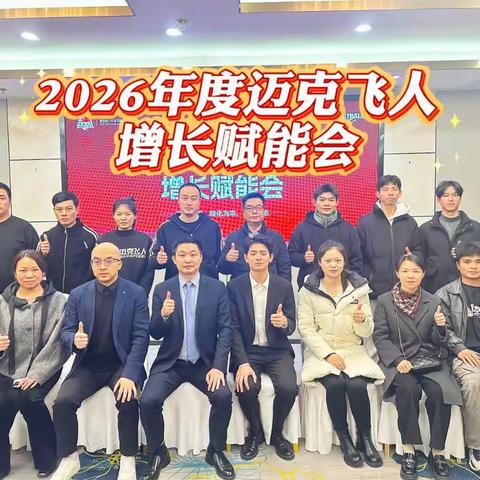 聚势共创，赋能增长！迈克飞人2026年度增长赋能会赣州站圆满落幕