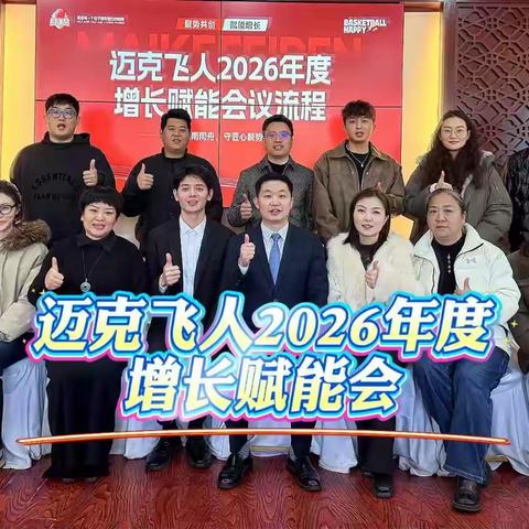 聚势共创，赋能增长！迈克飞人2026年度增长赋能会·昆明站圆满落幕！