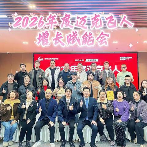 携手并进，同心共赢！迈克飞人2026年度增长赋能会·清远站圆满落幕！