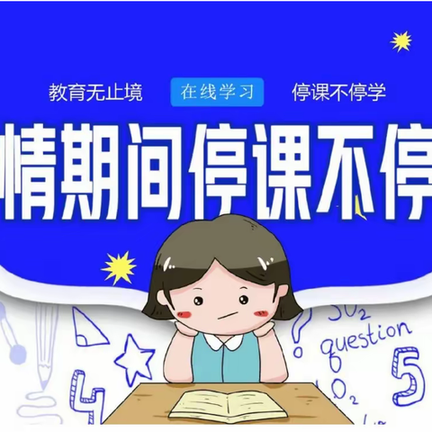 “疫”起上网课，网课也精彩——民权县曙光小学