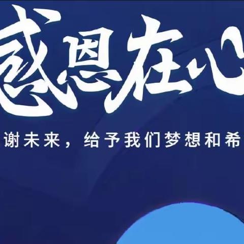 民权县曙光小学——感恩从心开始，让爱温暖彼此