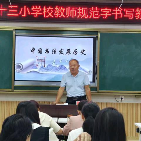 笔墨浸润强技能，书写培训促成长——南阳市第三十三小学校教师规范字书写教学培训会