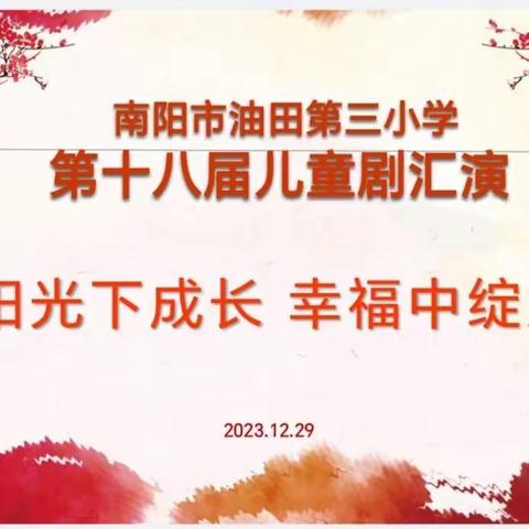 阳光下成长，幸福中绽放——南阳市油田第三小学第十八届儿童剧展演活动精彩回顾