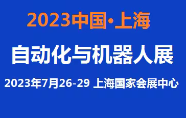 2023中国自动化展览会7月上海