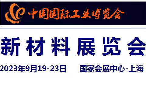 2023中国工业博览会-新材料展