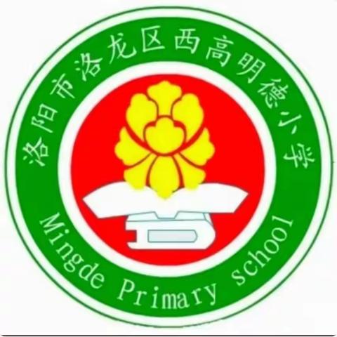 缅怀革命先烈 传承红色基因——洛龙区西高明德小学清明祭英烈活动